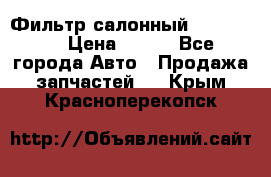 Фильтр салонный CU 230002 › Цена ­ 450 - Все города Авто » Продажа запчастей   . Крым,Красноперекопск